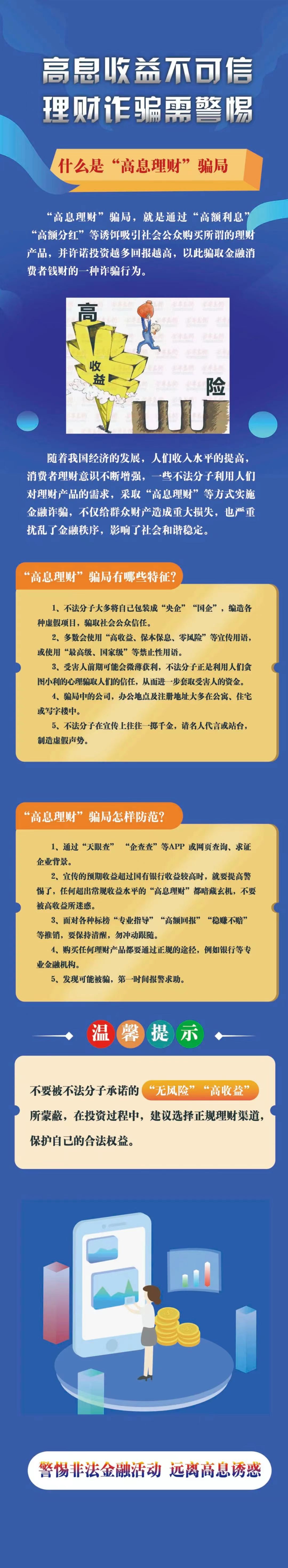 高息收益不可信，理財(cái)詐騙需警惕-人民銀行河北省分行.jpg